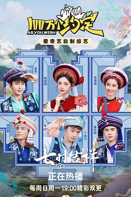 100万个约定 2023 综艺 海报