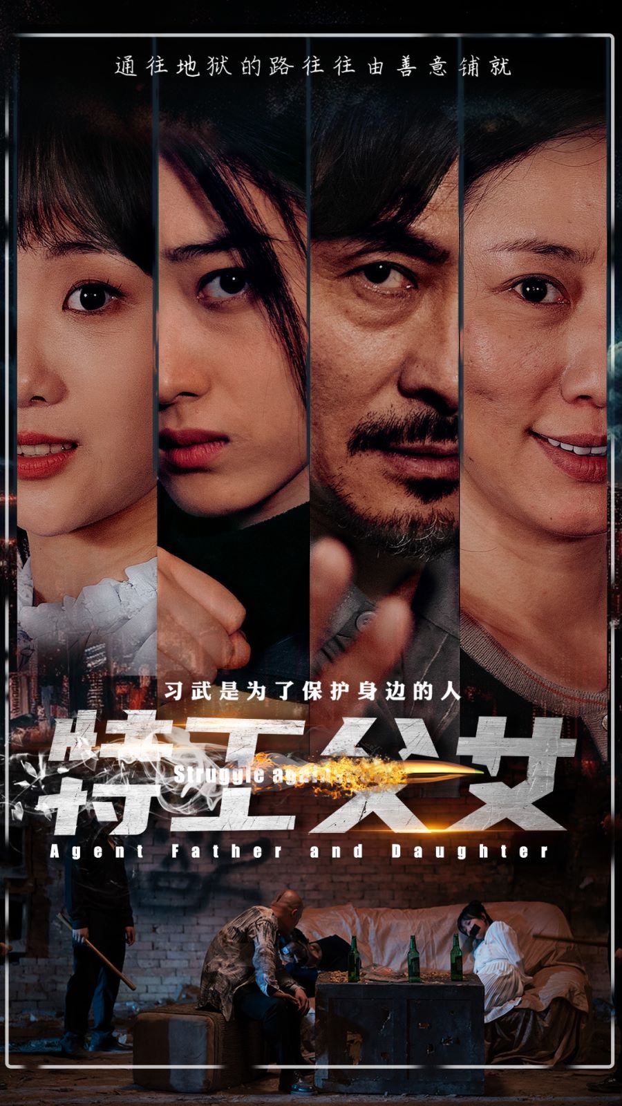 特工父女 2024 短剧 海报