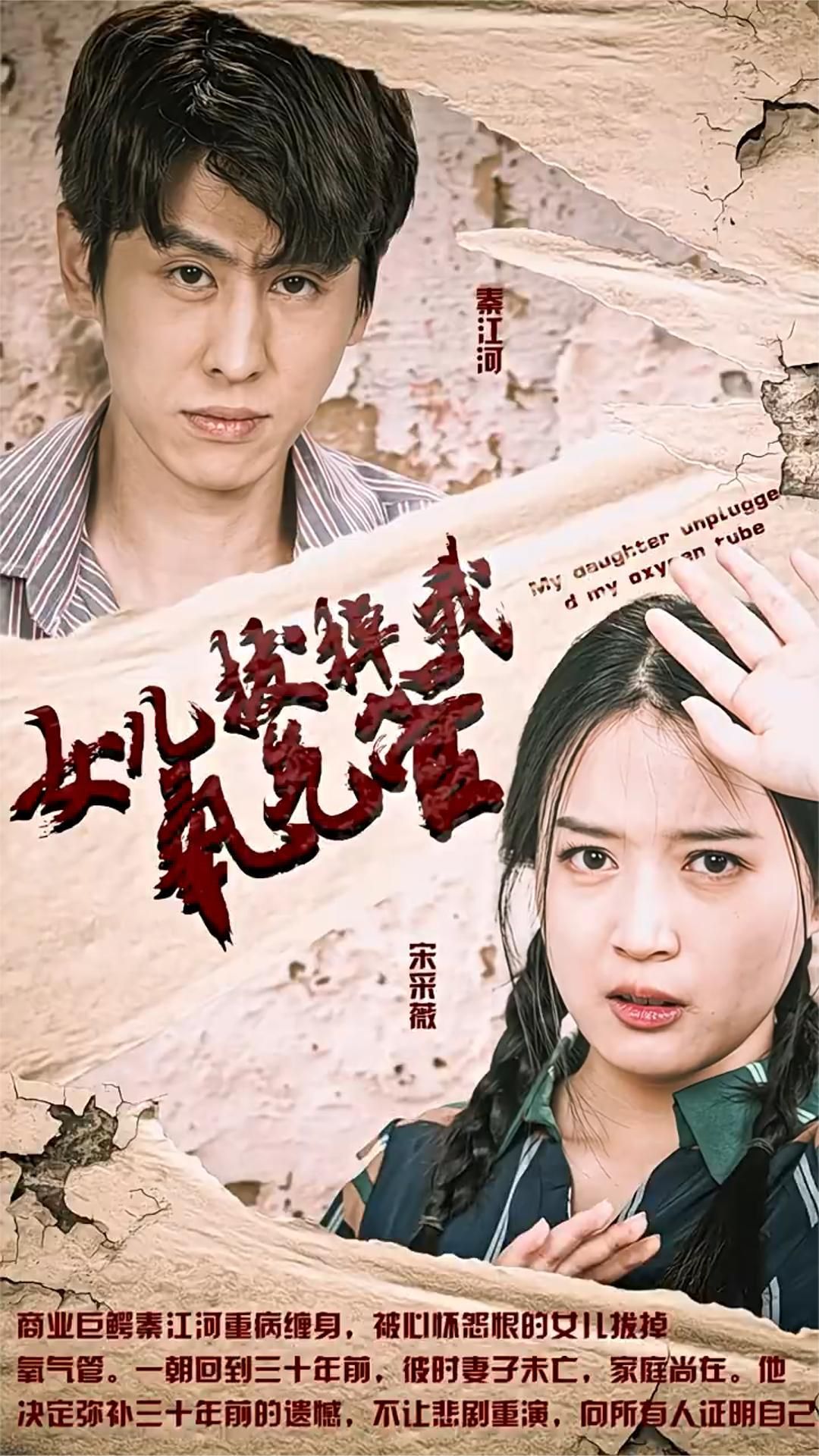 新版：女儿在原谅我一次（女儿拔掉我氧气管） 2023 短剧 海报