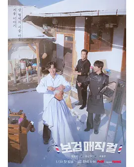 小镇魔发师 2026 综艺 海报