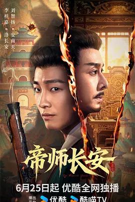 帝师长安 2026 电视剧 海报