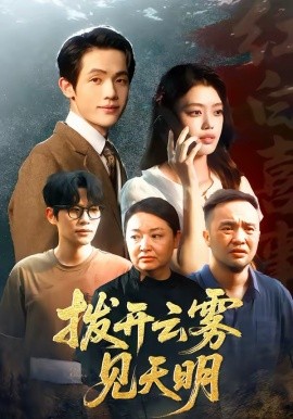 拨开云雾见天明 短剧 海报