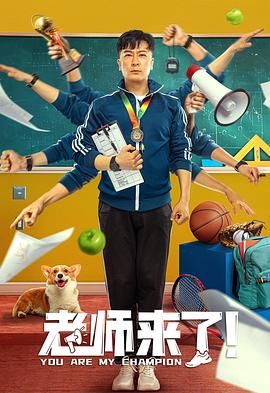 老师来了! 2022 电影 海报