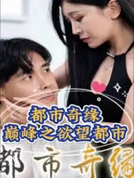 都市奇缘（巅峰之欲望都市） 2023 短剧 海报