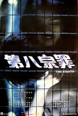 第八宗罪 1996 电影 海报