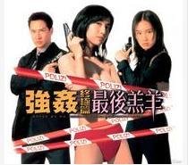 强奸终极篇:最后羔羊 1999 电影 海报