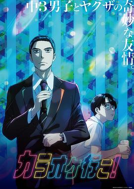 去唱卡拉OK吧！动画版 2025 动漫 海报