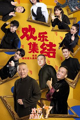 欢乐喜剧人 第七季 2021 综艺 海报