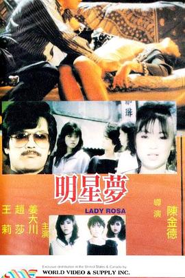 明星梦 1988 电影 海报