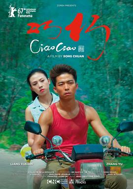 巧巧 2017 电影 海报