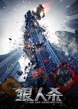 狼人杀·启源 2021 电影 海报
