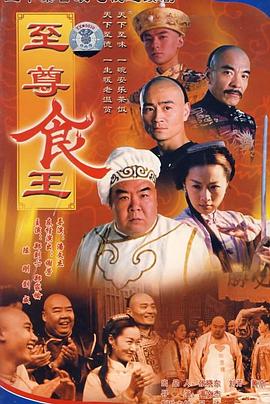 至尊食王 食神 1998 电视剧 海报