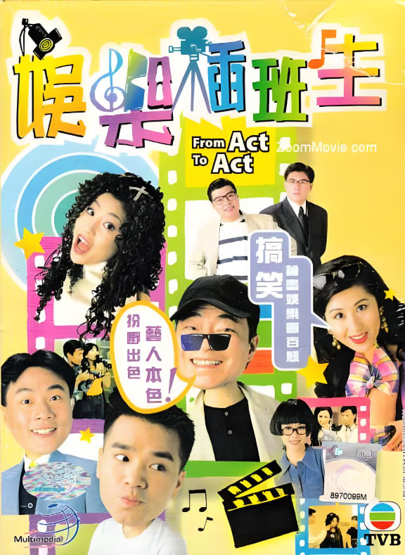 娱乐插班生 1995 电视剧 海报