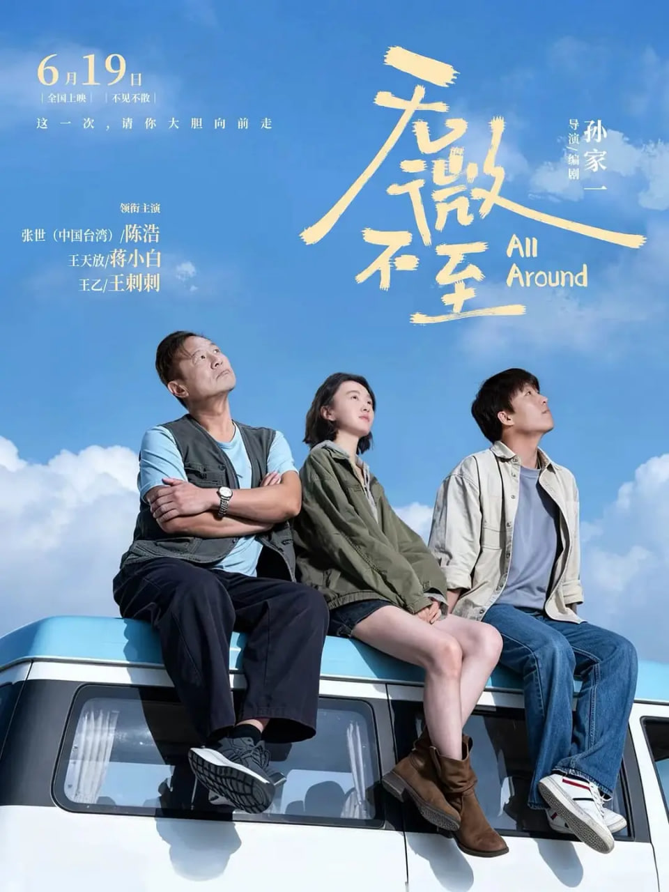 无微不至 2026 电影 海报