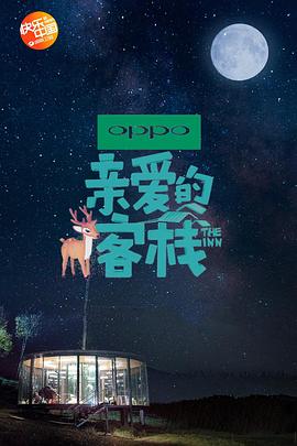 亲爱的客栈 第二季 2018 综艺 海报