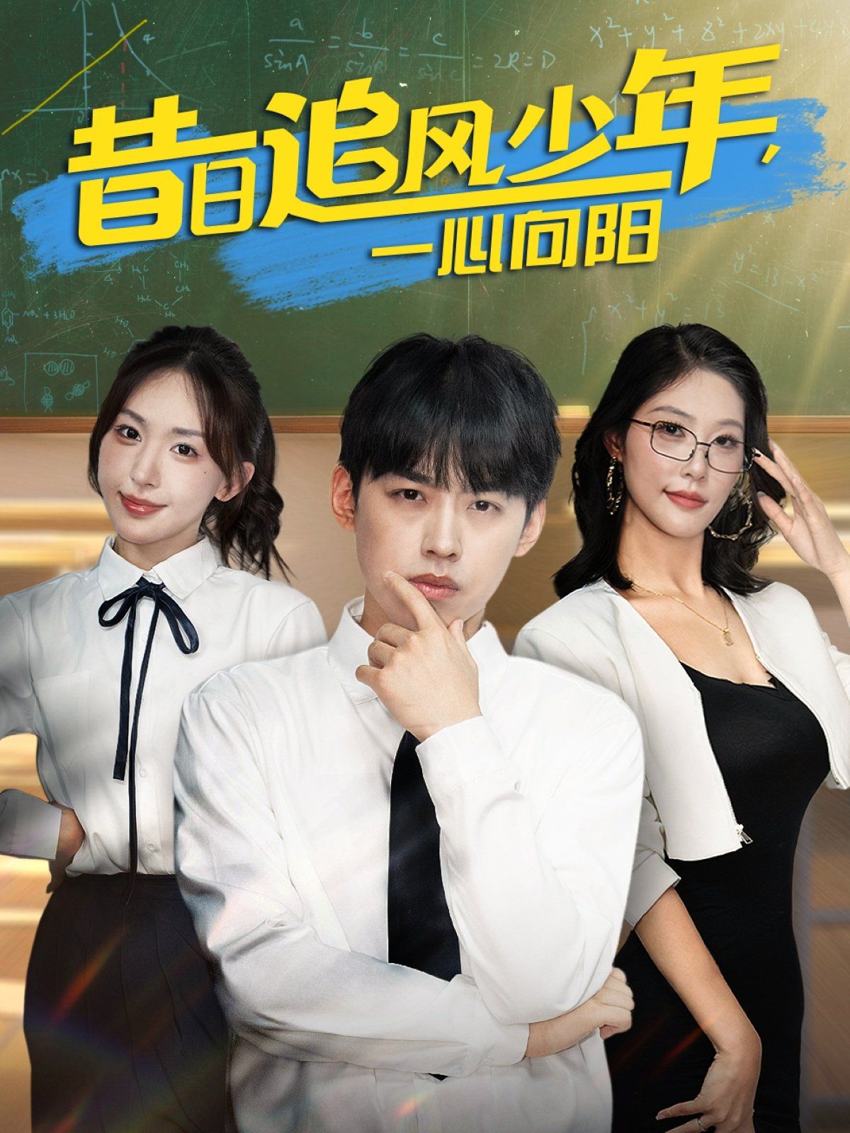 昔日追风少年一心向阳 2025 短剧 海报
