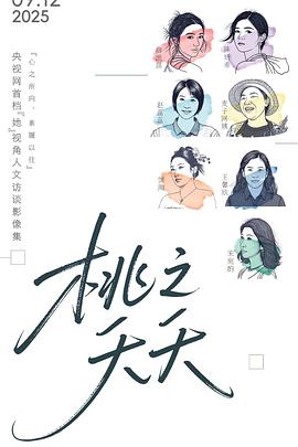 桃之夭夭 2025 综艺 海报