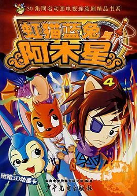 虹猫蓝兔阿木星 2007 动漫 海报