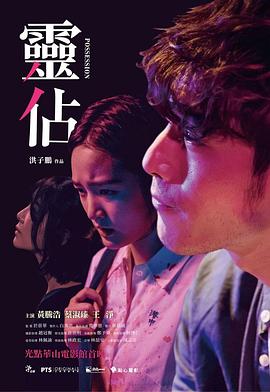 灵占 2018 电影 海报