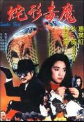 青蛇杀手 1993 电影 海报