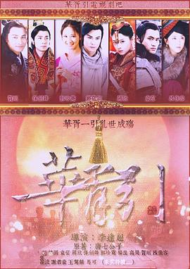 华胥引之绝爱之城 2015 电视剧 海报