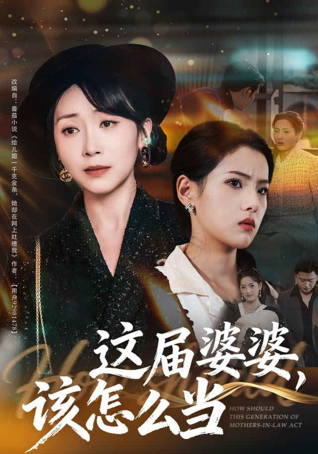 这届婆婆,该怎么当 2025 短剧 海报