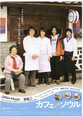 首尔咖啡馆 2009 电影 海报