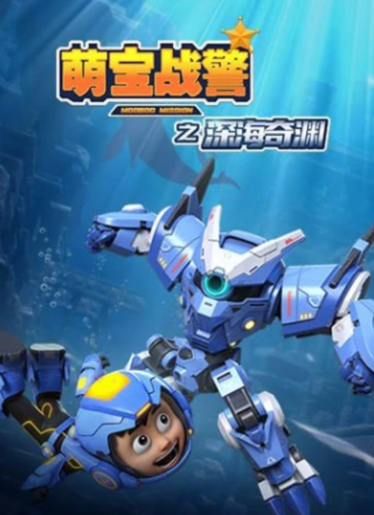萌宝战警5之深海奇渊 2026 动漫 海报