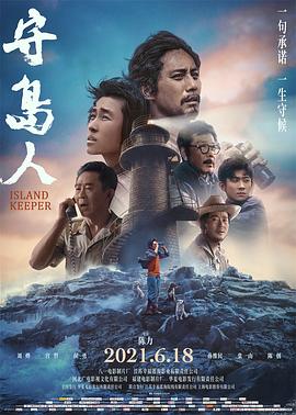守岛人 2021 电影 海报