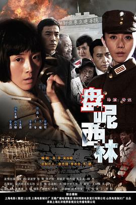 盘尼西林1944 2008 电影 海报