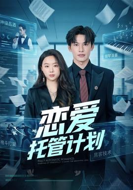 恋爱托管计划 2026 短剧 海报