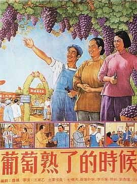葡萄熟了的时候 1953 电影 海报
