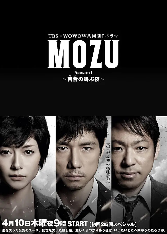 MOZU 第一季 2014 电视剧 海报