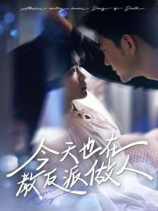 今天也在教反派做人 2025 短剧 海报