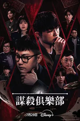 谋杀俱乐部 2026 综艺 海报