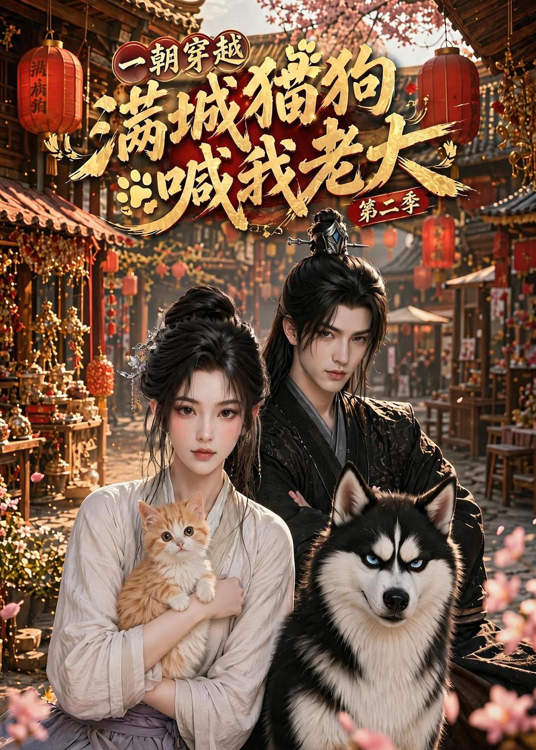 一朝穿越，满城猫狗喊我老大第二季 2026 短剧 海报