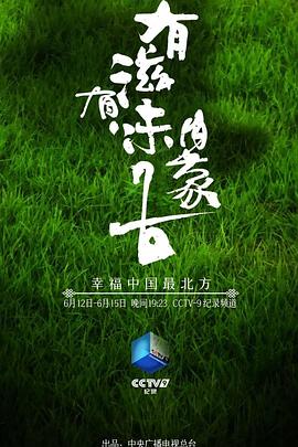 有滋有味内蒙古 2021 综艺 海报