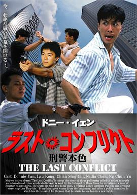 刑警本色 1988 电影 海报