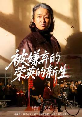 被嫌弃的荣英的新生 2025 短剧 海报