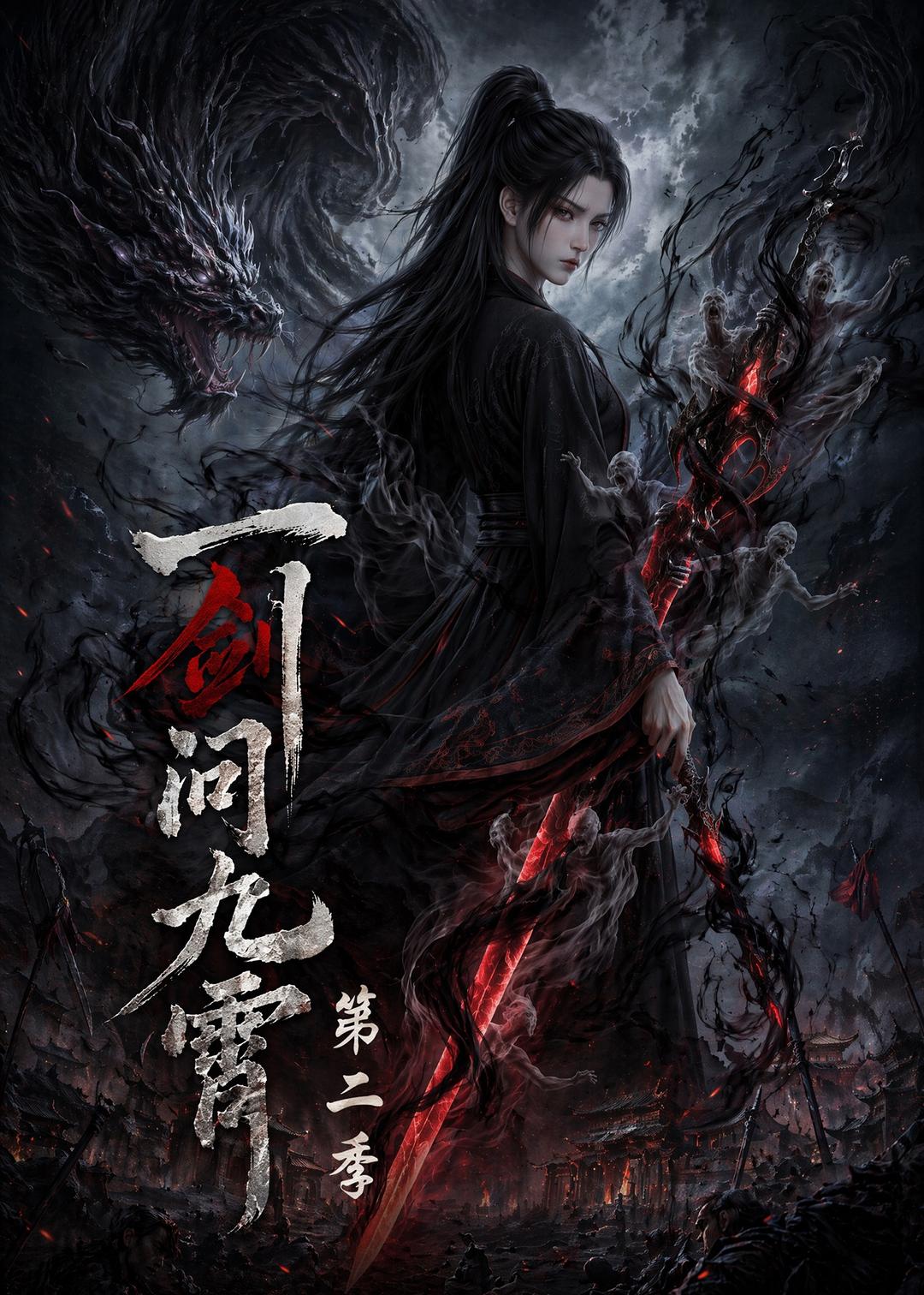 一剑问九霄第二季 2026 短剧 海报
