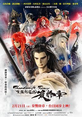 霹雳奇幻 东离剑游纪 最终章 2025 电影 海报