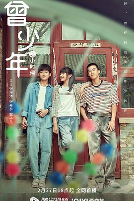 曾少年之小时候 2023 电视剧 海报