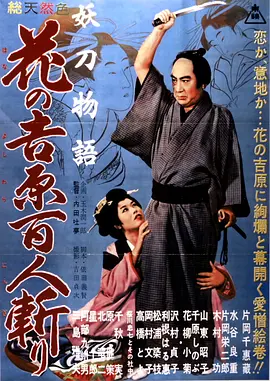 妖刀物语 花之吉原百人斩[电影解说] 1960 电影解说 海报
