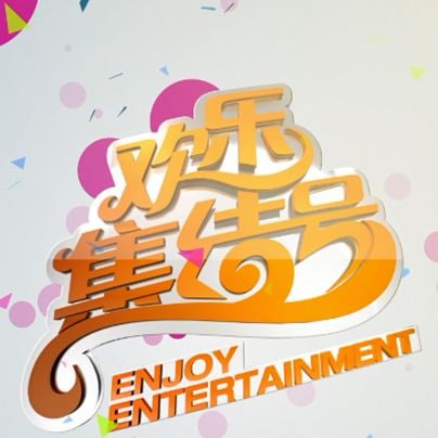 欢乐集结号 2024 综艺 海报