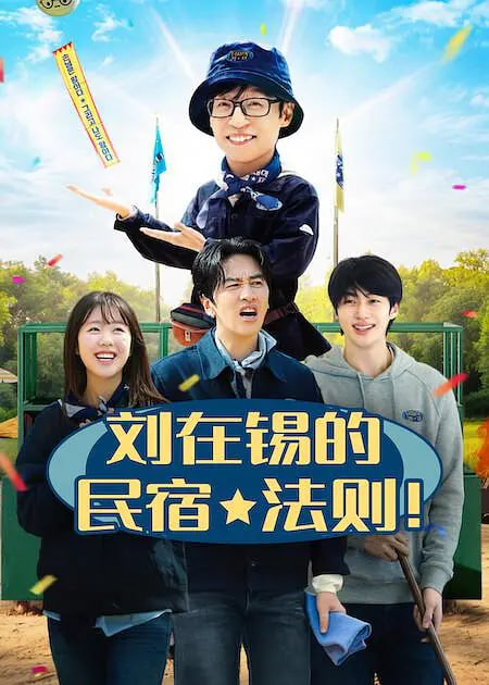 刘在锡的民宿法则! 2026 综艺 海报