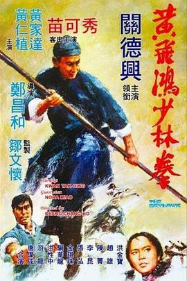 黄飞鸿少林拳粤语 1974 电影 海报