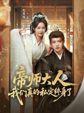 帝师大人我们真的私定终身了 2025 短剧 海报