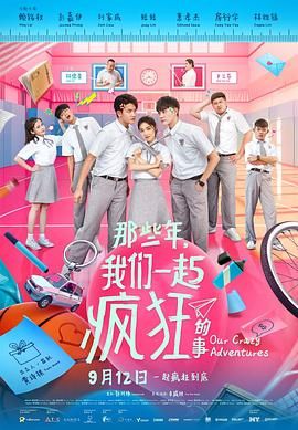那些年,我们一起疯狂的事 2021 电影 海报