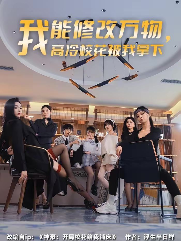 我能修改万物，高冷校花被我拿下 2026 短剧 海报