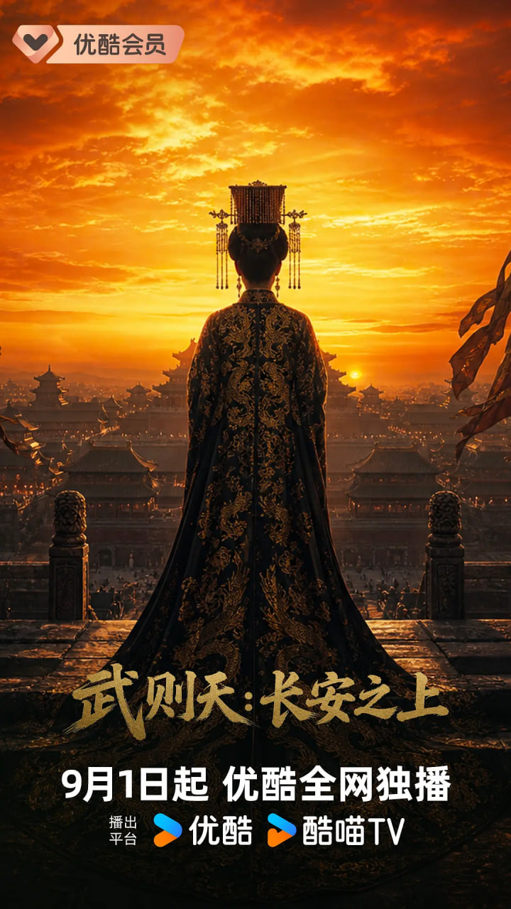 武则天：长安之上 2026 纪录片 海报